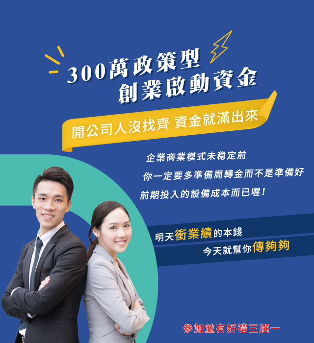 300萬政策型創業績啟動資金